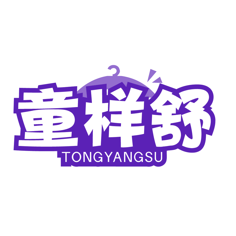 童样舒 TONGYANGSU 第25类服装鞋帽 注册号83564533商标图样