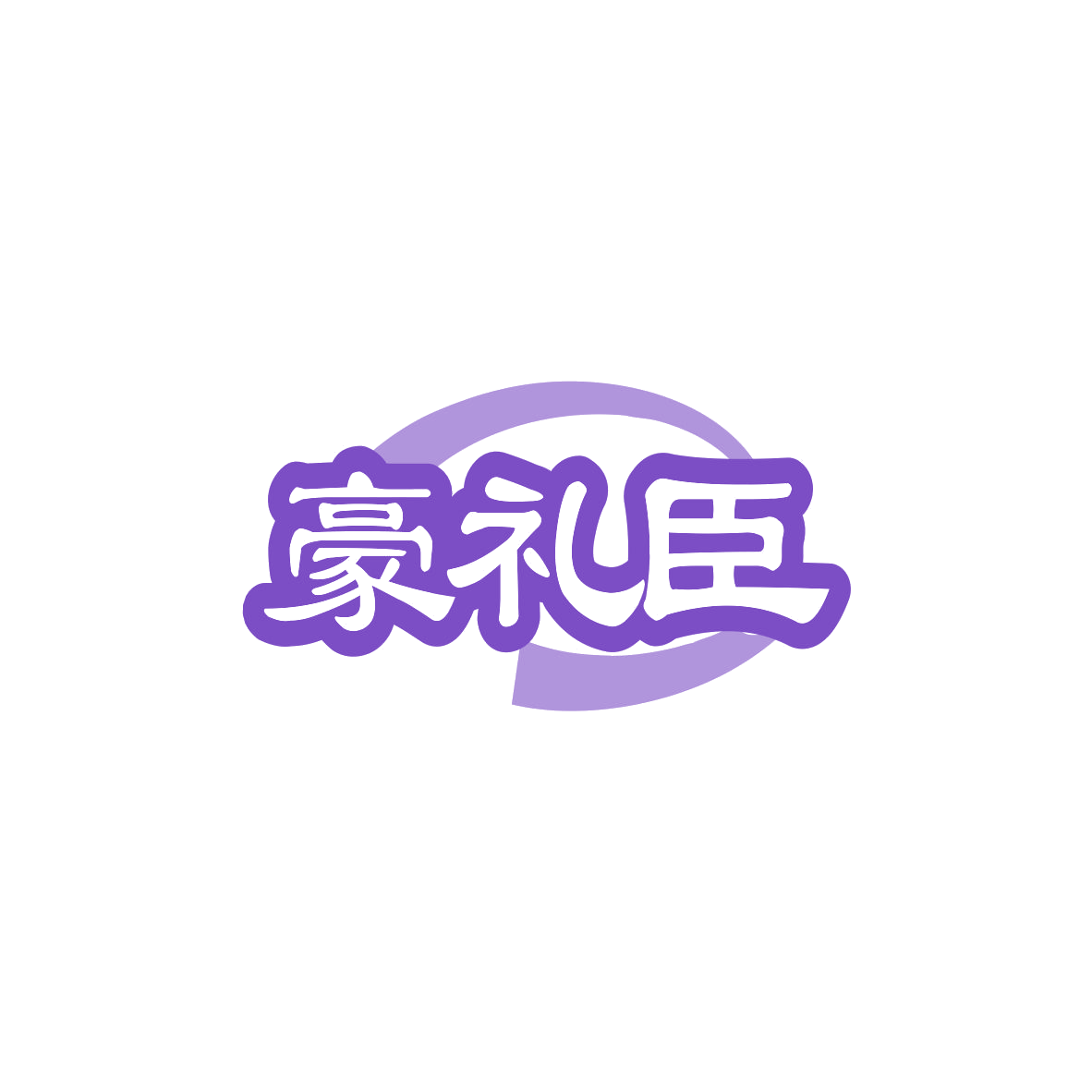 豪礼臣 第29类食品罐头 注册号83565204商标图样
