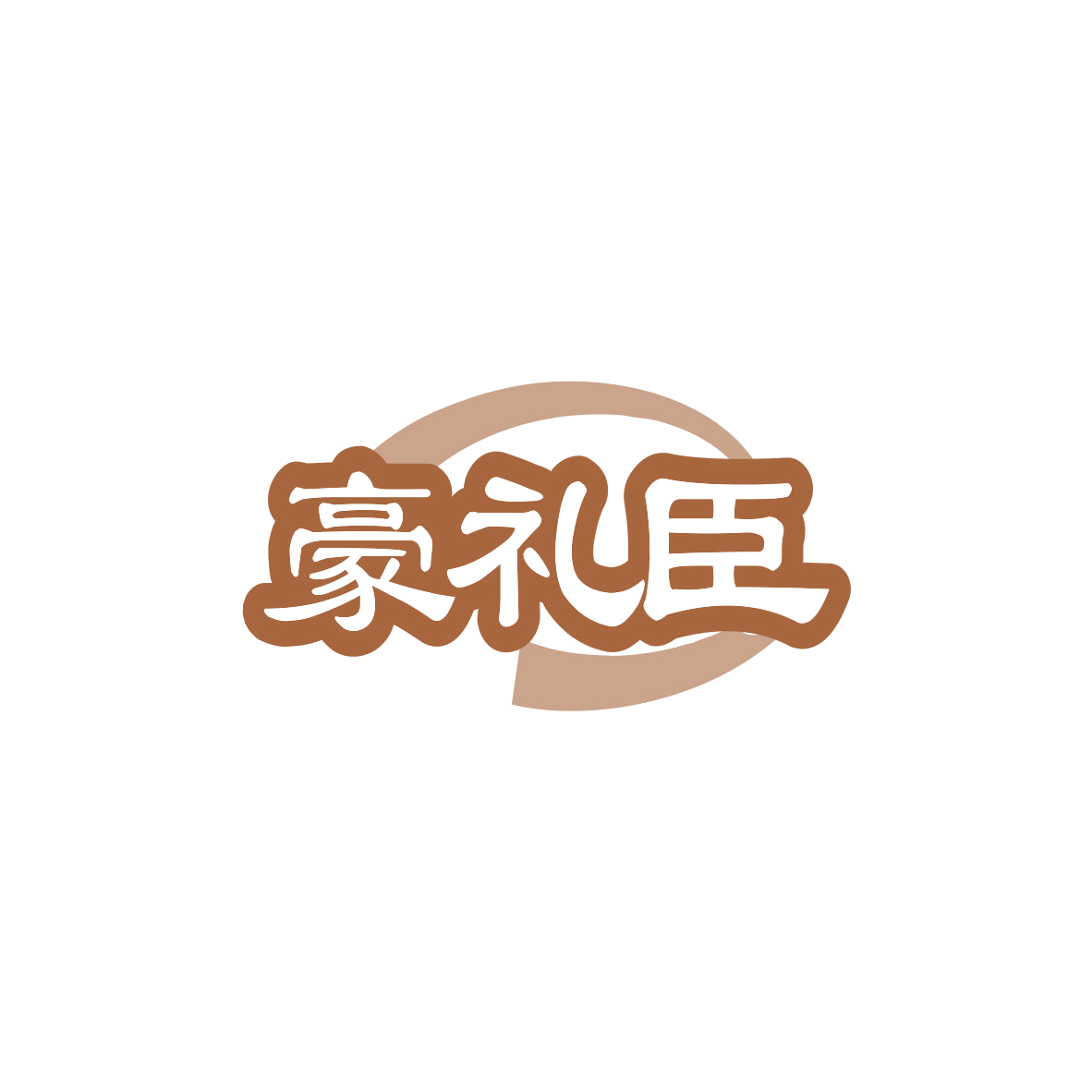 豪礼臣 第35类广告销售 注册号83565234商标图样