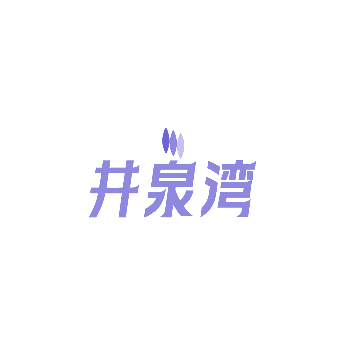井泉湾 第32类啤酒饮料 注册号83565364商标图样