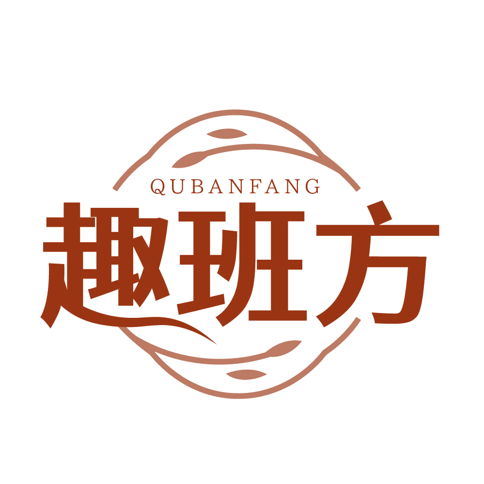 趣班方 第5类医药 注册号83565532商标图样