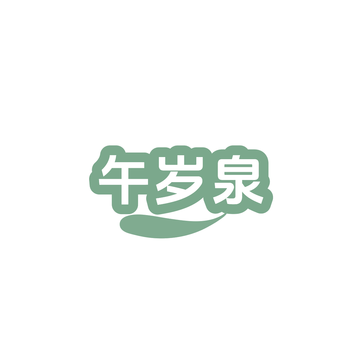 午岁泉 第32类啤酒饮料 注册号83565969商标图样
