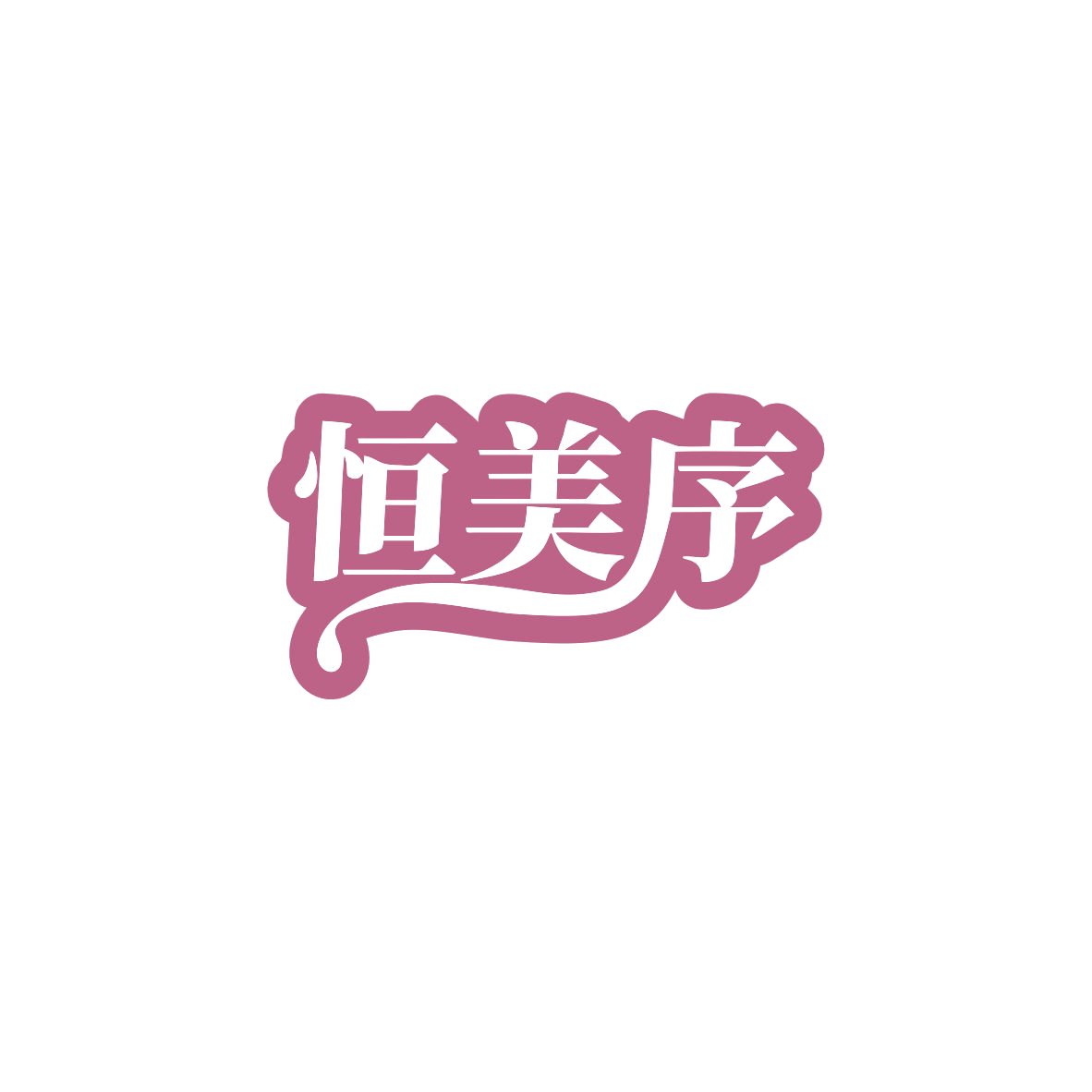 恒美序 第10类医疗器械 注册号83566320商标图样