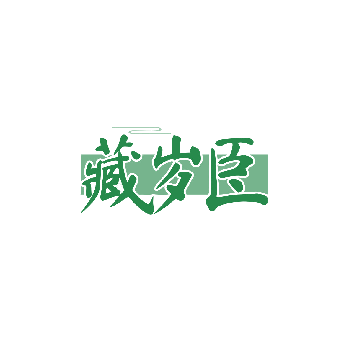 藏岁臣 第5类医药 注册号83566662商标图样
