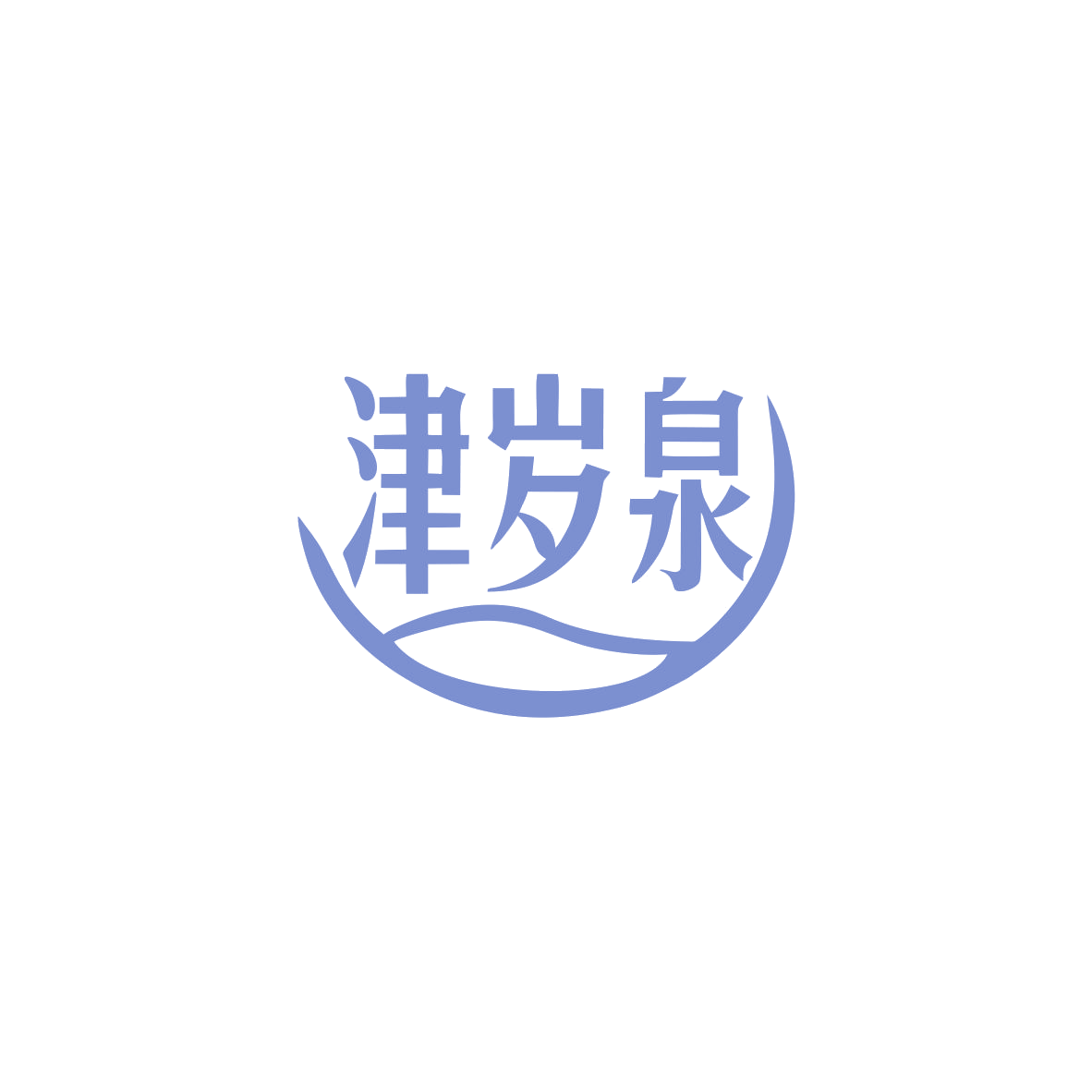 津岁泉 第32类啤酒饮料 注册号83566969商标图样