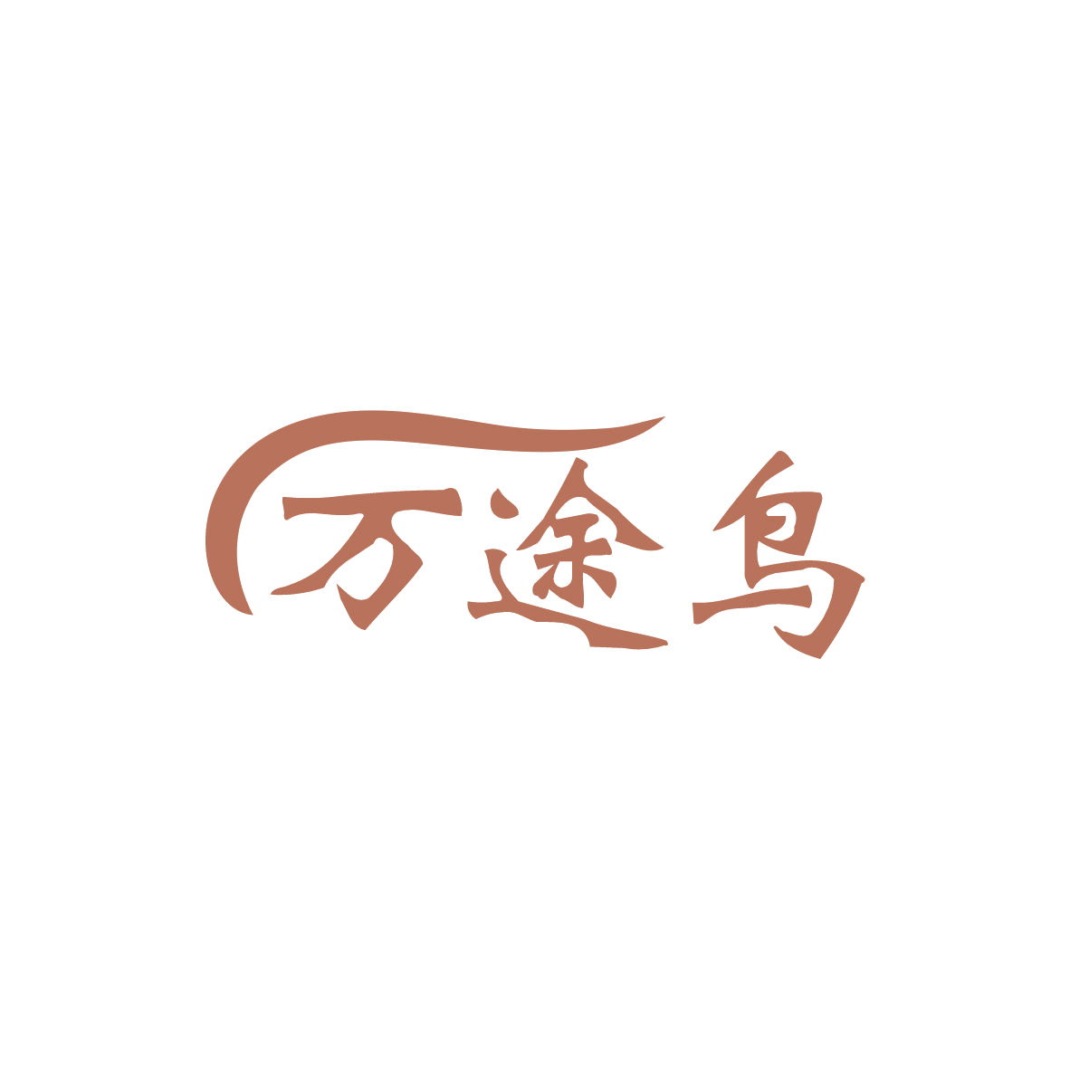 万途鸟 第39类运输贮藏 注册号83567798商标图样