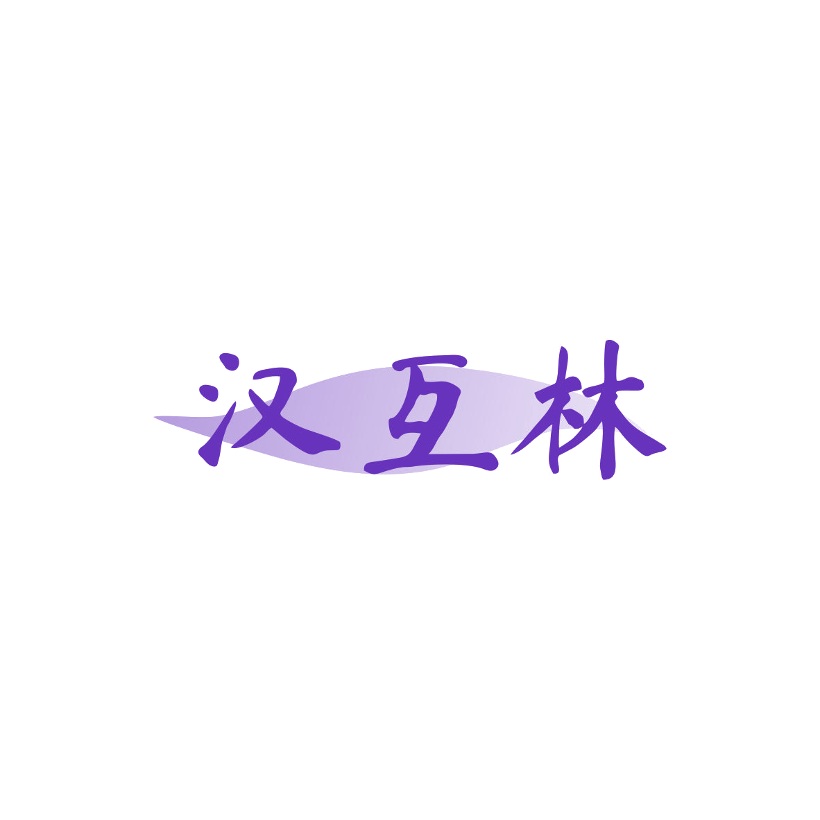 汉互林 第44类医疗园艺 注册号83568131商标图样
