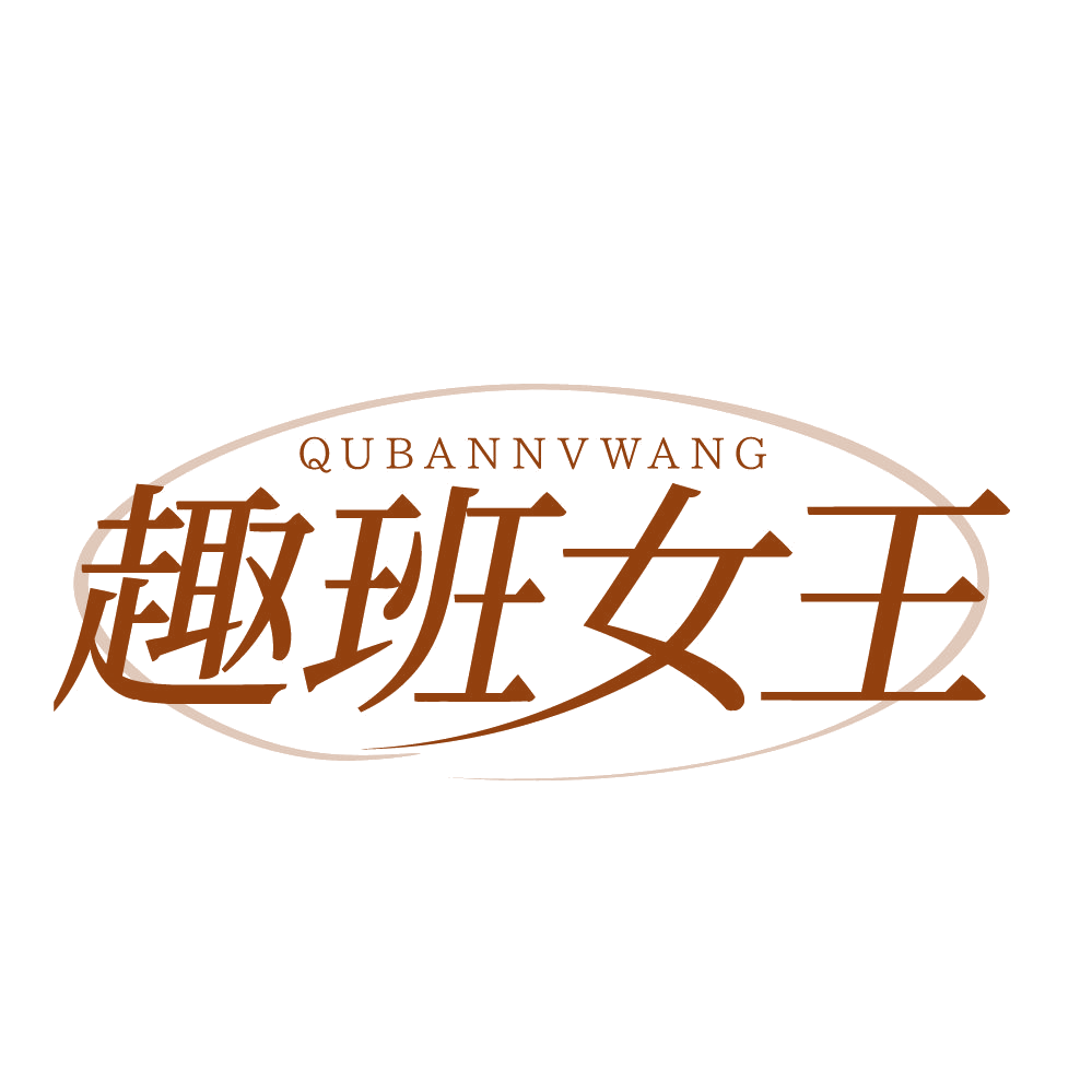 趣班女王 第5类医药 注册号83568290商标图样