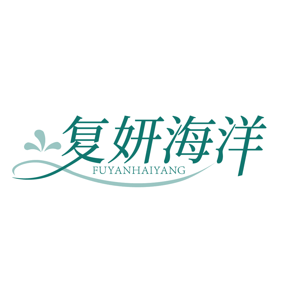 复妍海洋 第3类日化用品 注册号83568798商标图样