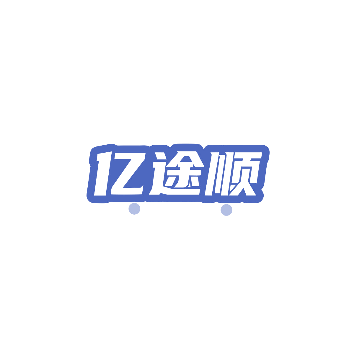 亿途顺 第39类运输贮藏 注册号83569168商标图样