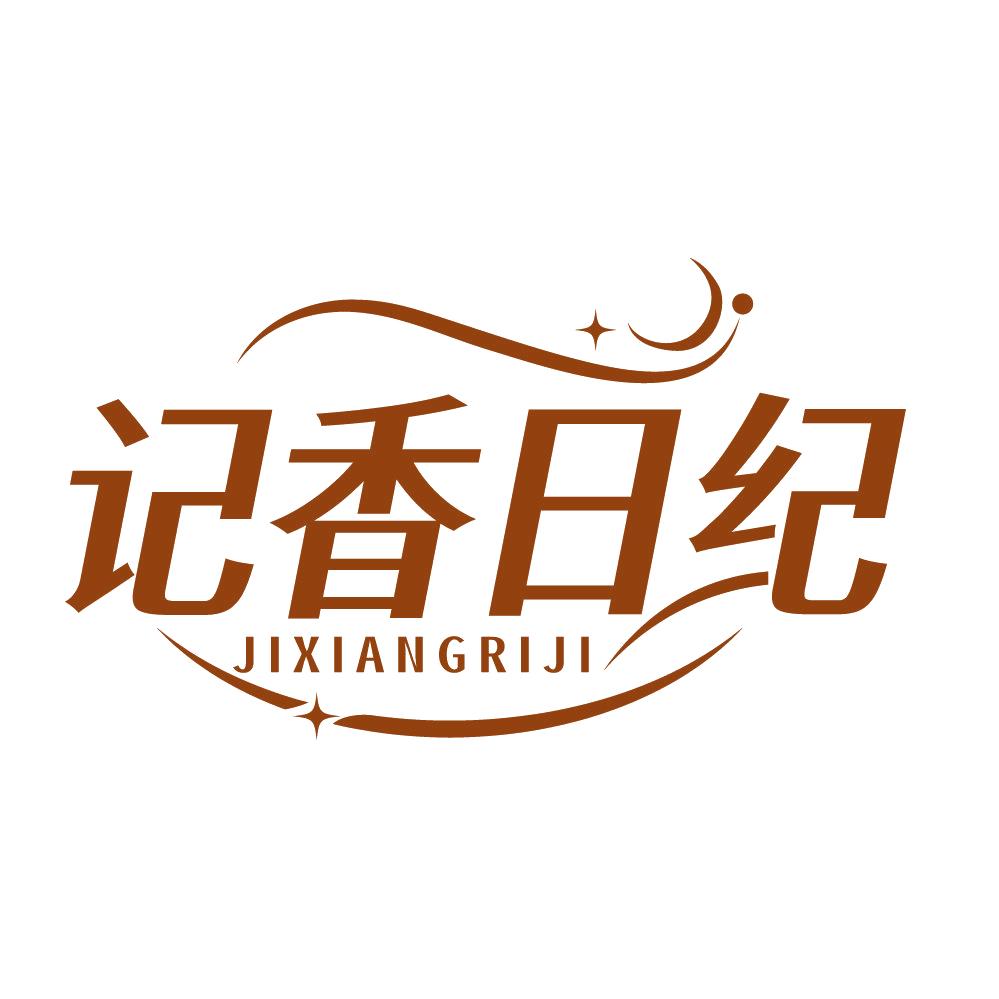 记香日纪 第3类日化用品 注册号83569333商标图样