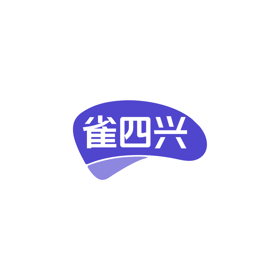 雀四兴 第41类教育娱乐 注册号83570408商标图样