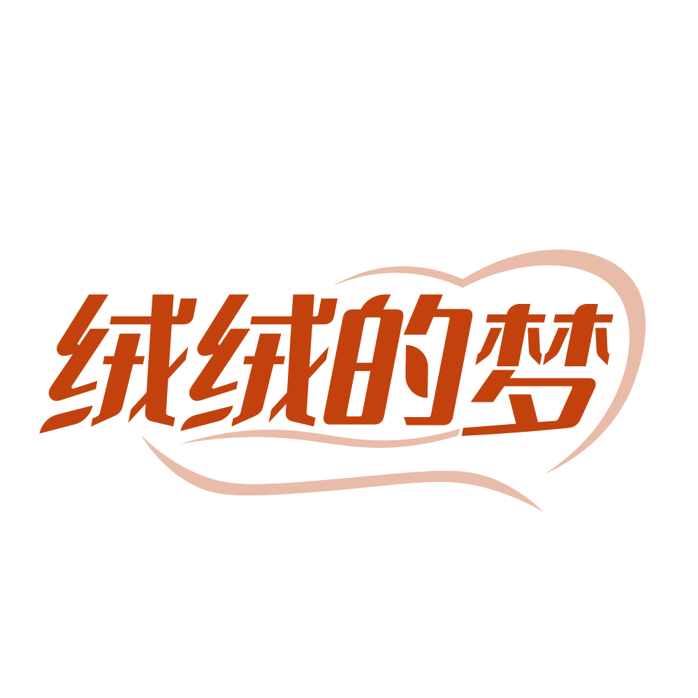 绒绒的梦 第24类布料床单 注册号83570507商标图样