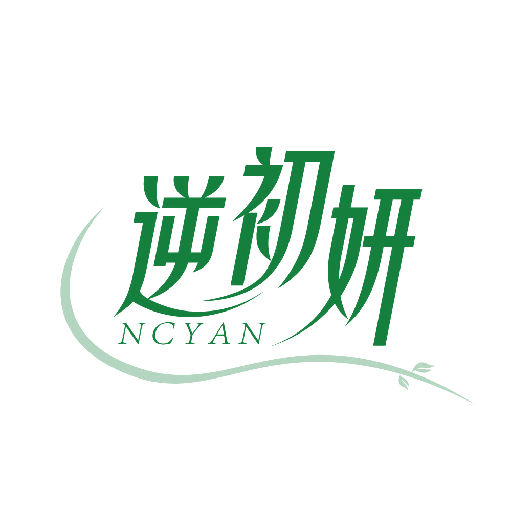 逆初妍 NCYAN 第3类日化用品 注册号83571305商标图样