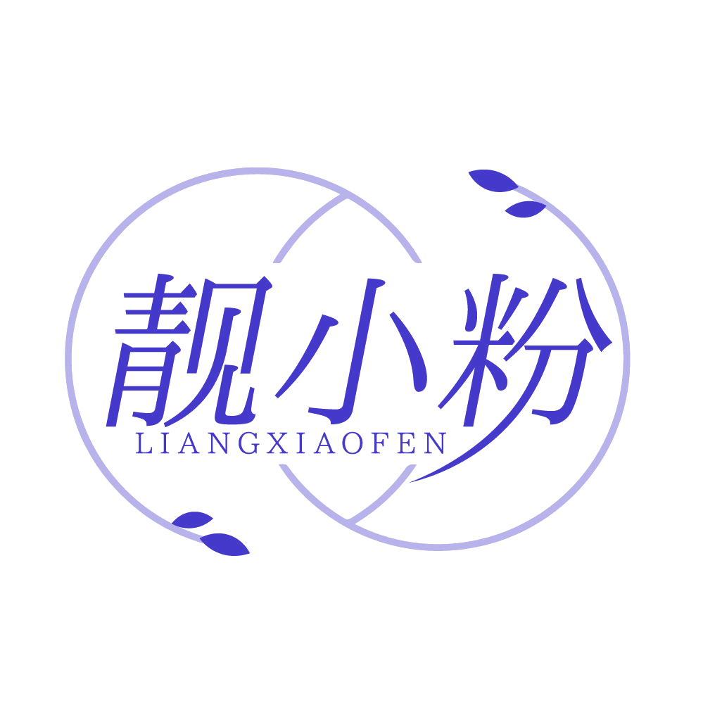 靓小粉 第3类日化用品 注册号83571575商标图样