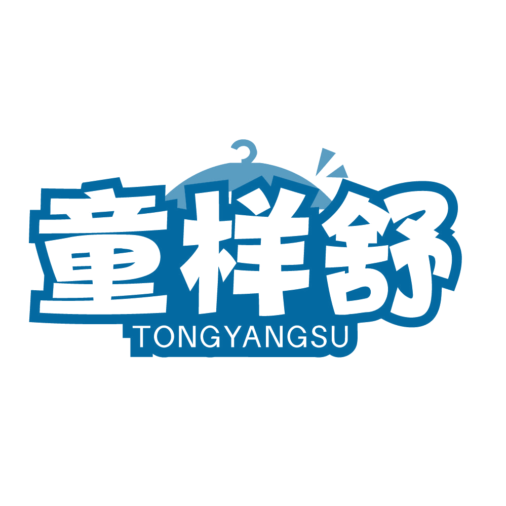 童样舒 TONGYANGSU 第35类广告销售 注册号83572024商标图样