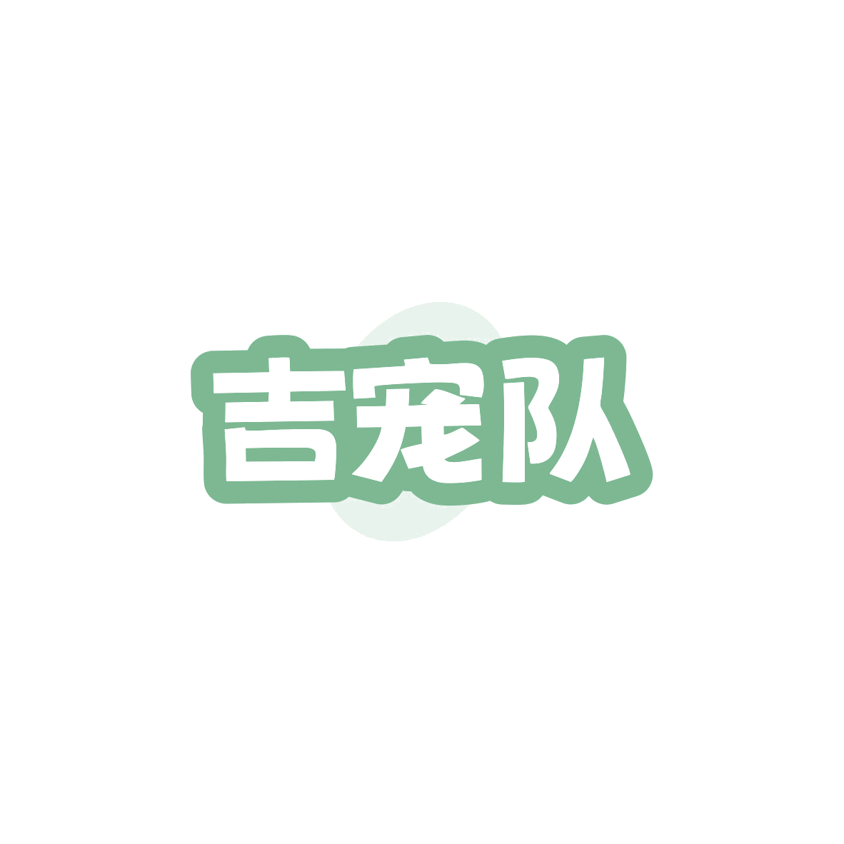 吉宠队 第44类医疗园艺 注册号83572365商标图样