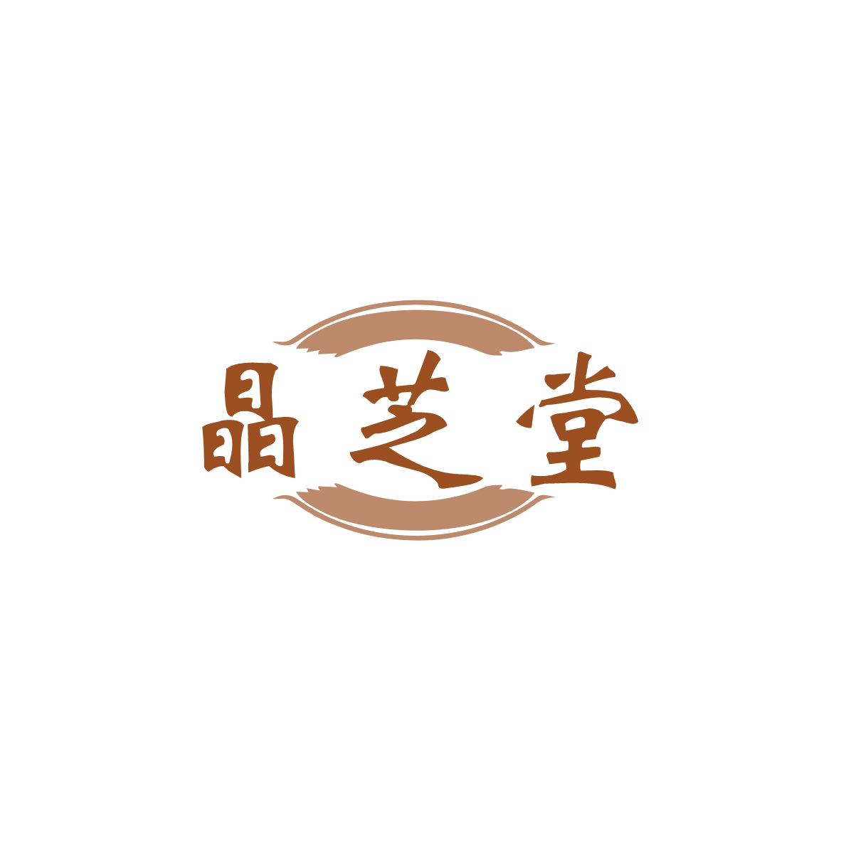 晶芝堂 第35类广告销售 注册号83572614商标图样