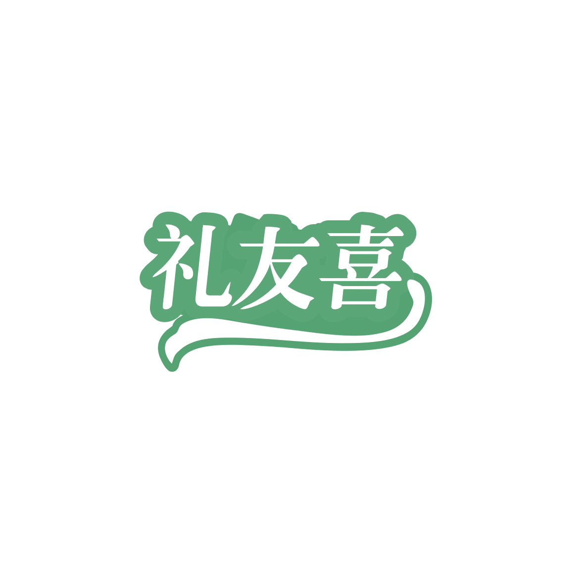礼友喜 第32类啤酒饮料 注册号83573043商标图样