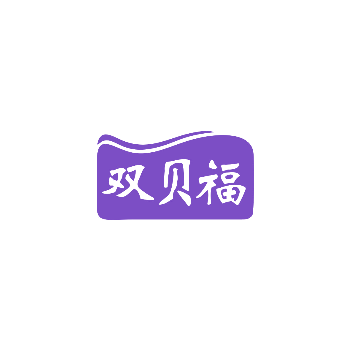 双贝福 第3类日化用品 注册号83573239商标图样
