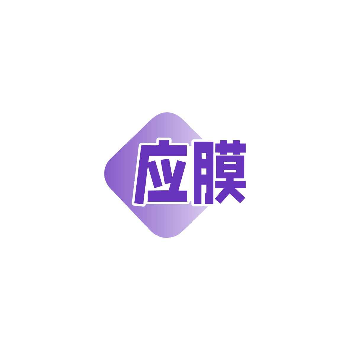 应膜 第17类橡胶制品 注册号83573623商标图样
