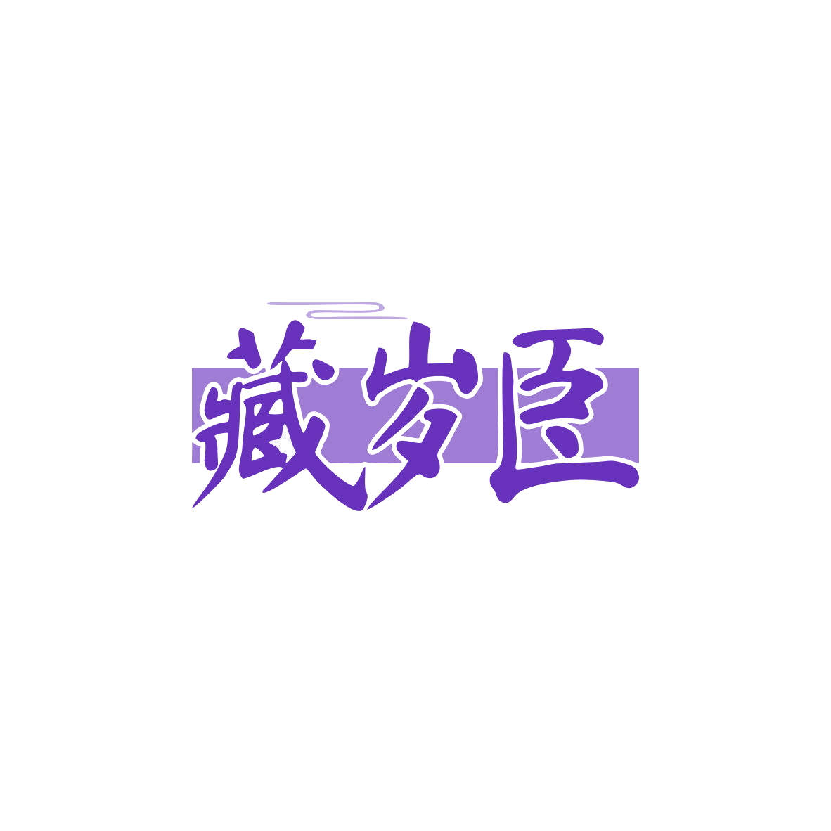 藏岁臣 第10类医疗器械 注册号83573659商标图样