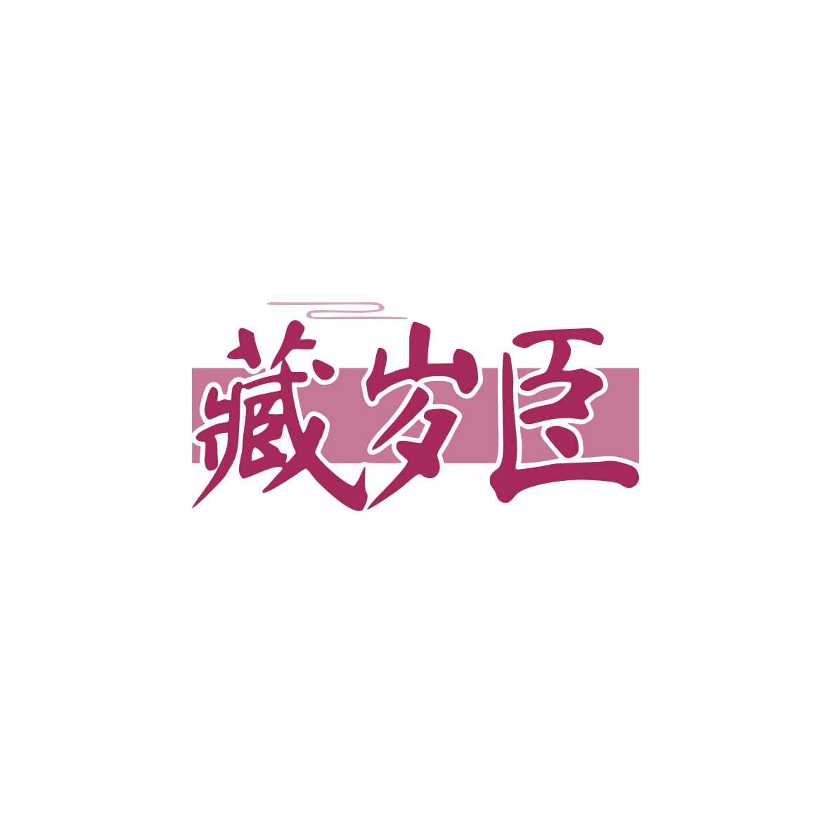 藏岁臣 第44类医疗园艺 注册号83573671商标图样
