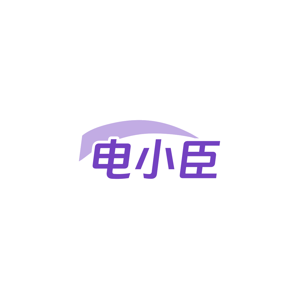 电小臣 第37类建筑修理 注册号83573775商标图样