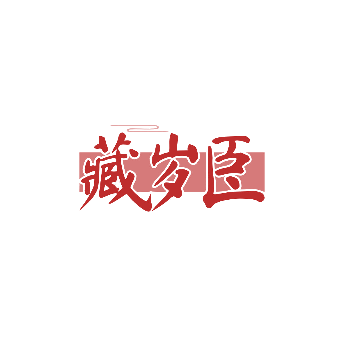 藏岁臣 第3类日化用品 注册号83574241商标图样