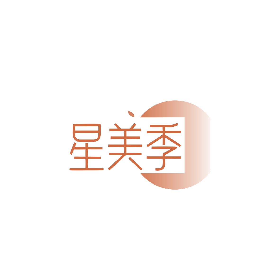 星美季 第5类医药 注册号83574268商标图样