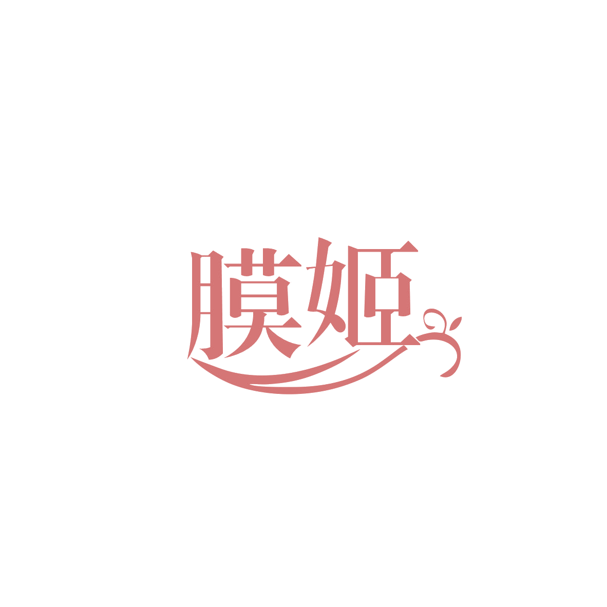 膜姬 第17类橡胶制品 注册号83575137商标图样