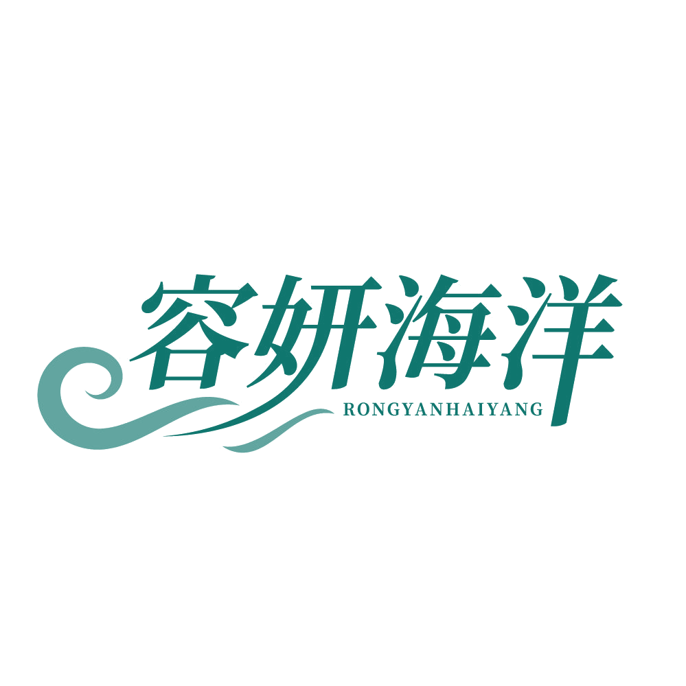 容妍海洋 第3类日化用品 注册号83576196商标图样