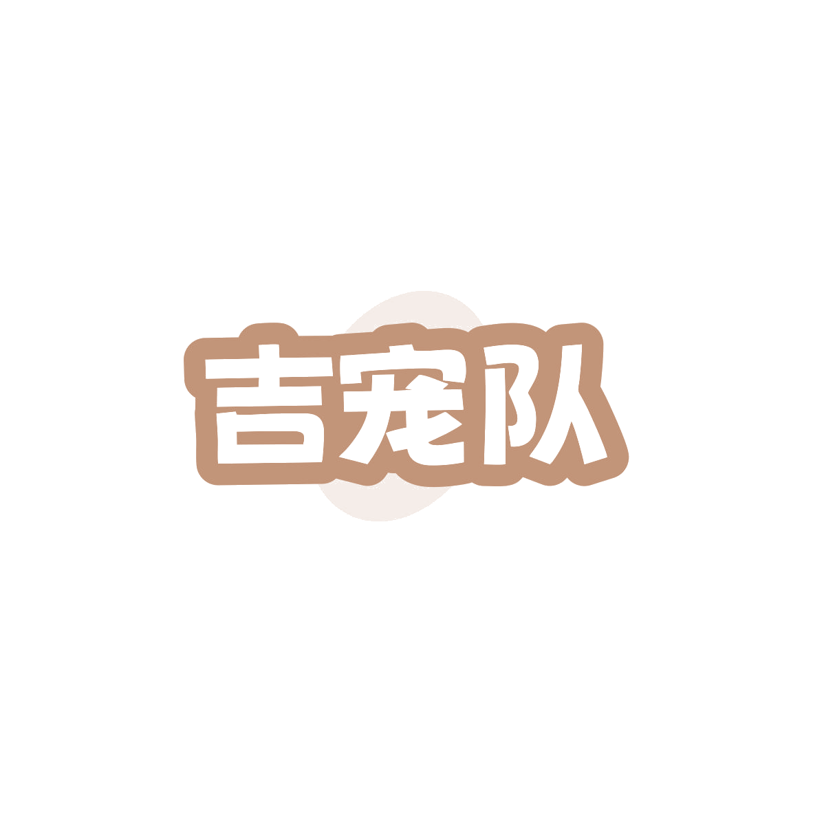吉宠队 第3类日化用品 注册号83576500商标图样