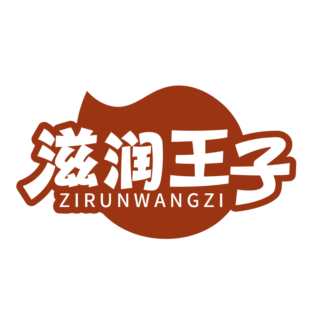 滋润王子 第3类日化用品 注册号83576563商标图样