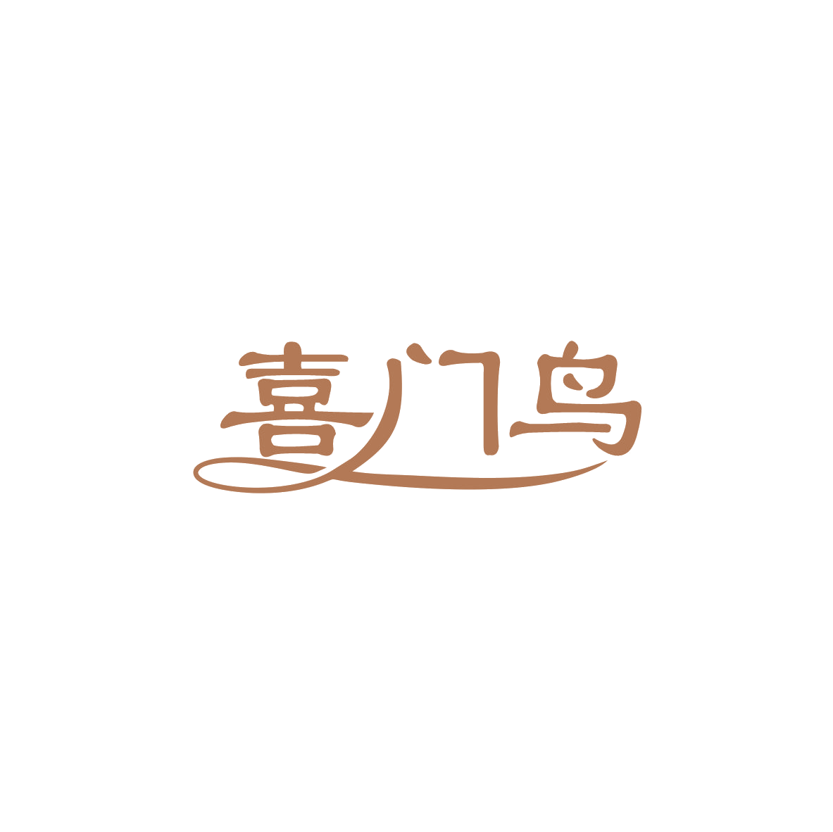 喜门鸟 第6类五金金属 注册号83576785商标图样