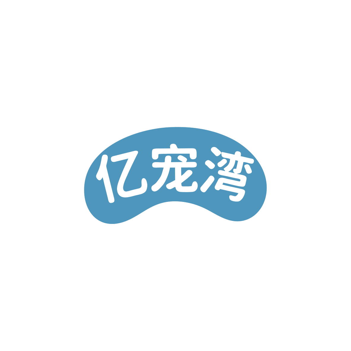 亿宠湾 第3类日化用品 注册号83576860商标图样