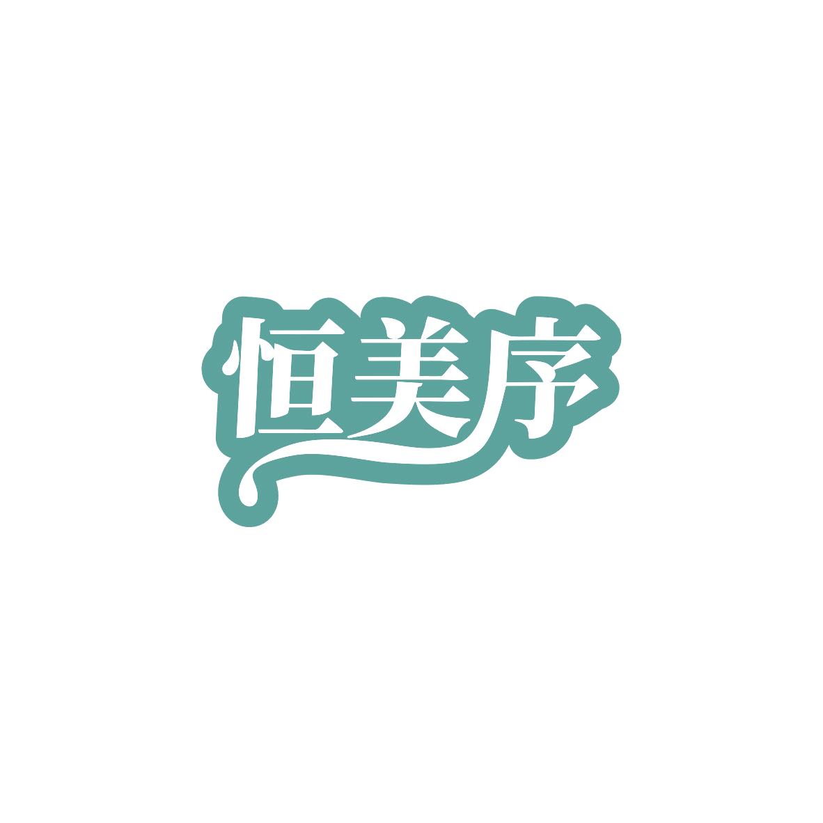 恒美序 第3类日化用品 注册号83578013商标图样