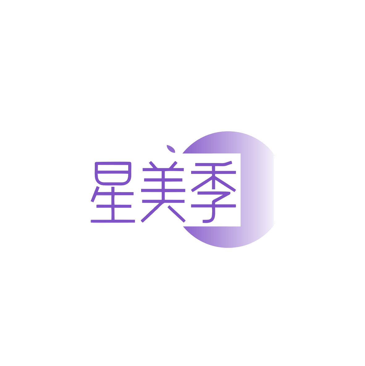 星美季 第3类日化用品 注册号83578485商标图样