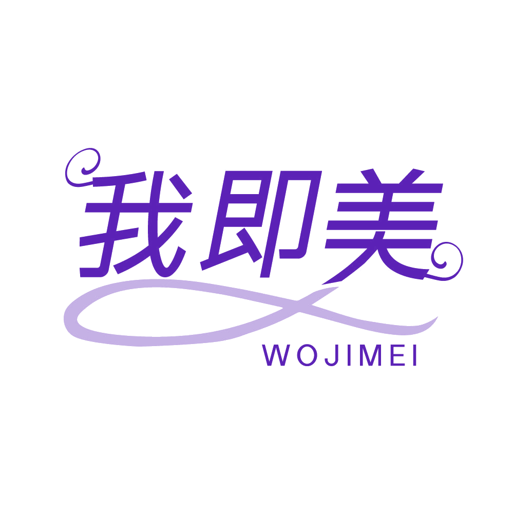 我即美 第35类广告销售 注册号83579495商标图样