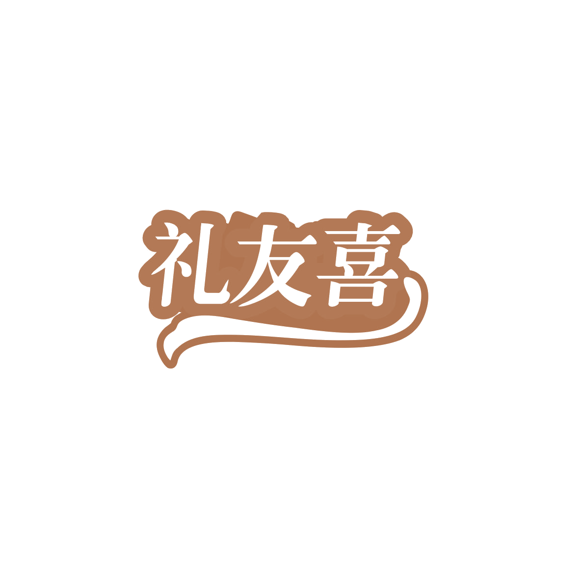 礼友喜 第29类食品罐头 注册号83579798商标图样