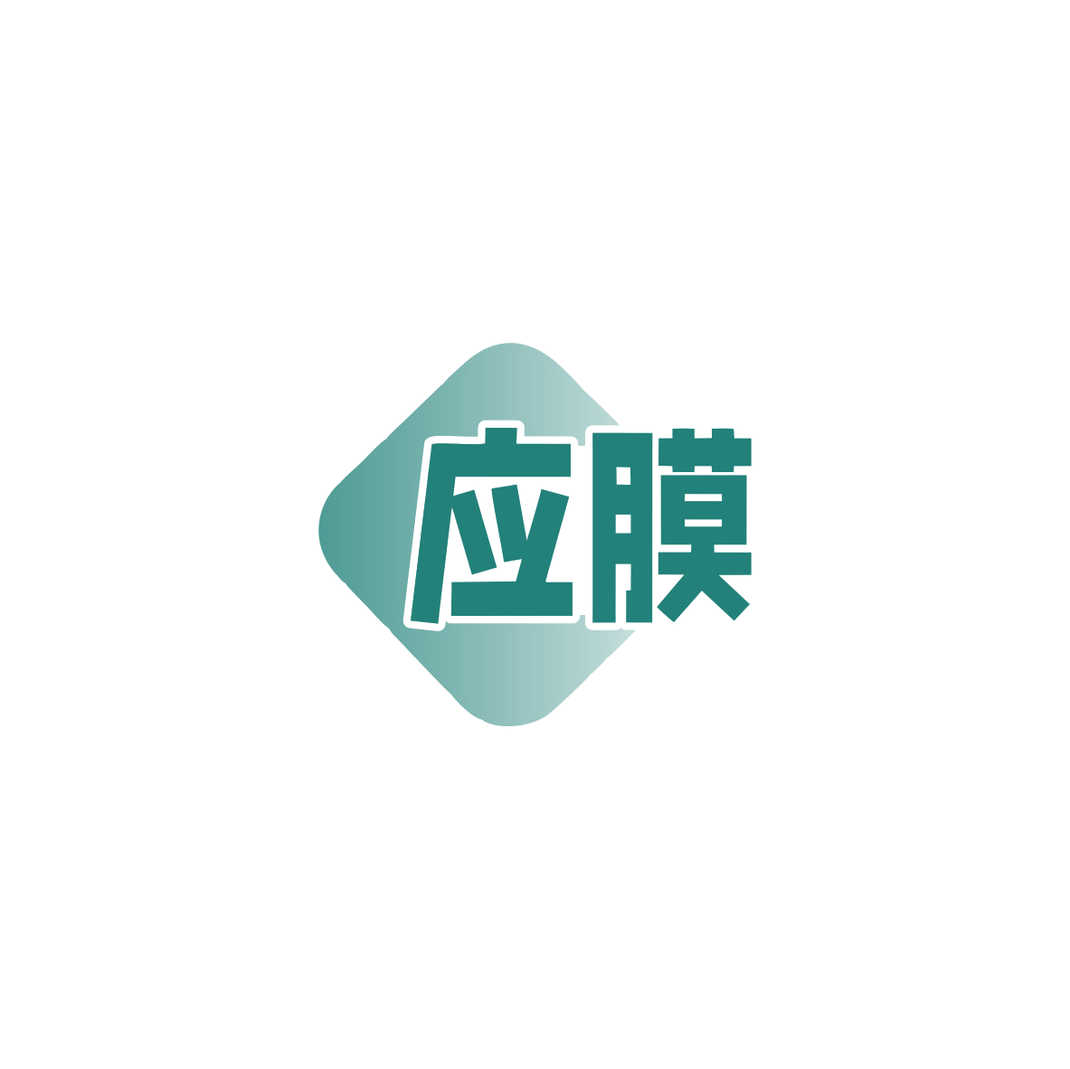 应膜 第37类建筑修理 注册号83580031商标图样