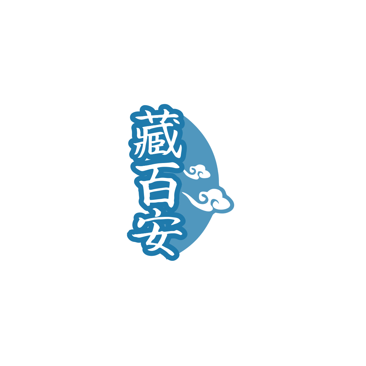 藏百安 第10类医疗器械 注册号83580888商标图样