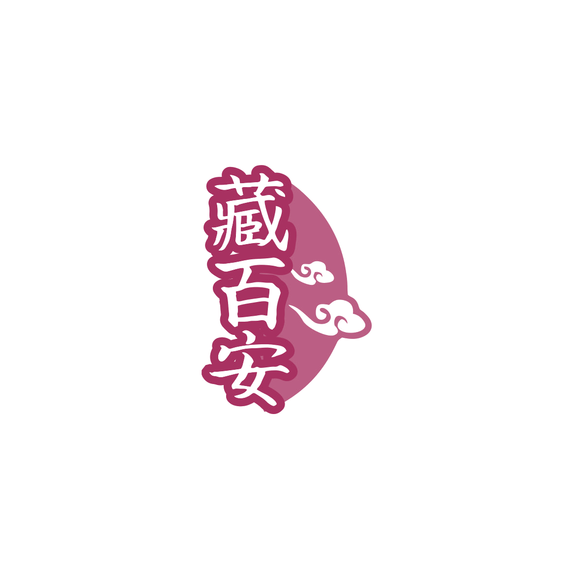 藏百安 第35类广告销售 注册号83580894商标图样