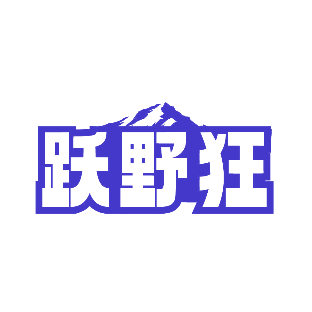跃野狂 第25类服装鞋帽 注册号83581153商标图样