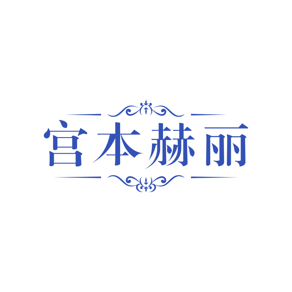 宫本赫丽 第44类医疗园艺 注册号83582353商标图样