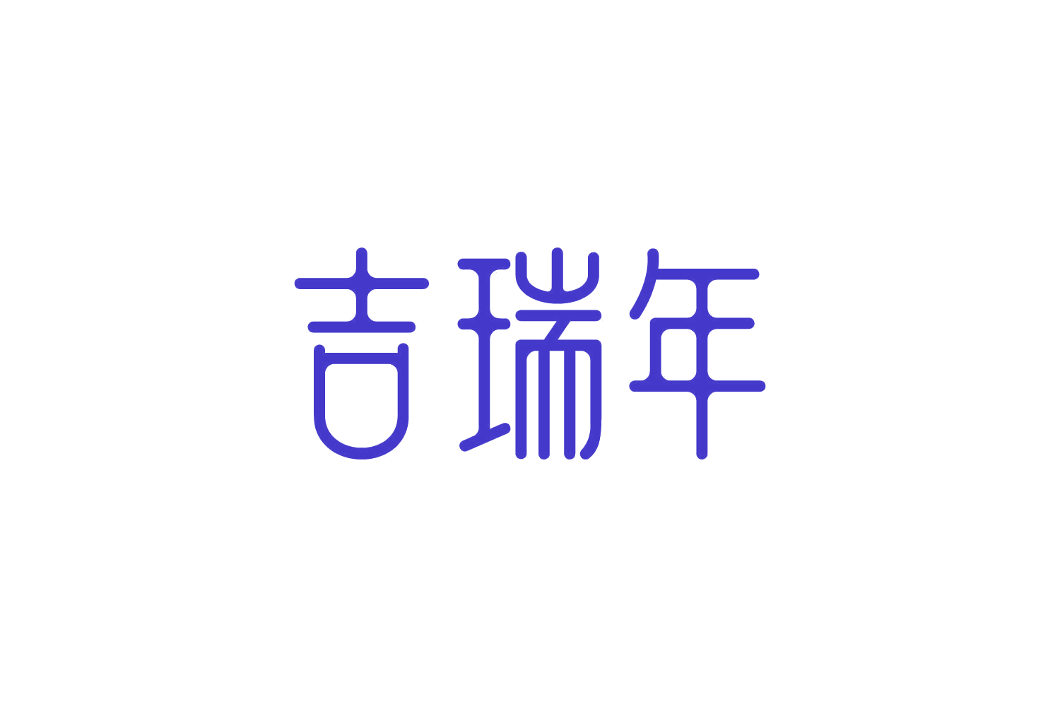 吉瑞年 第9类科学仪器 注册号83583216商标图样