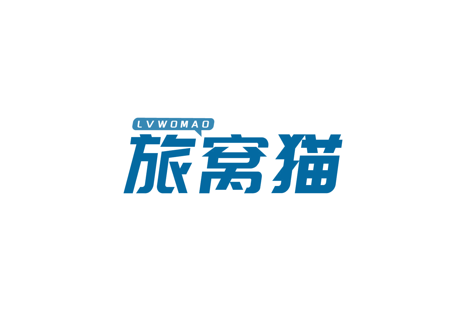 旅窝猫 第35类广告销售 注册号83583321商标图样