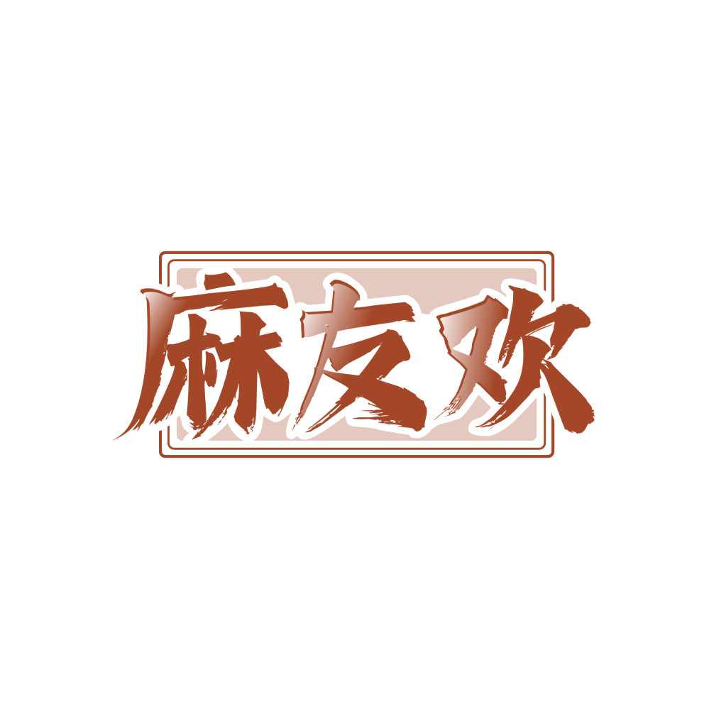 麻友欢 第43类餐饮住宿 注册号83583975商标图样