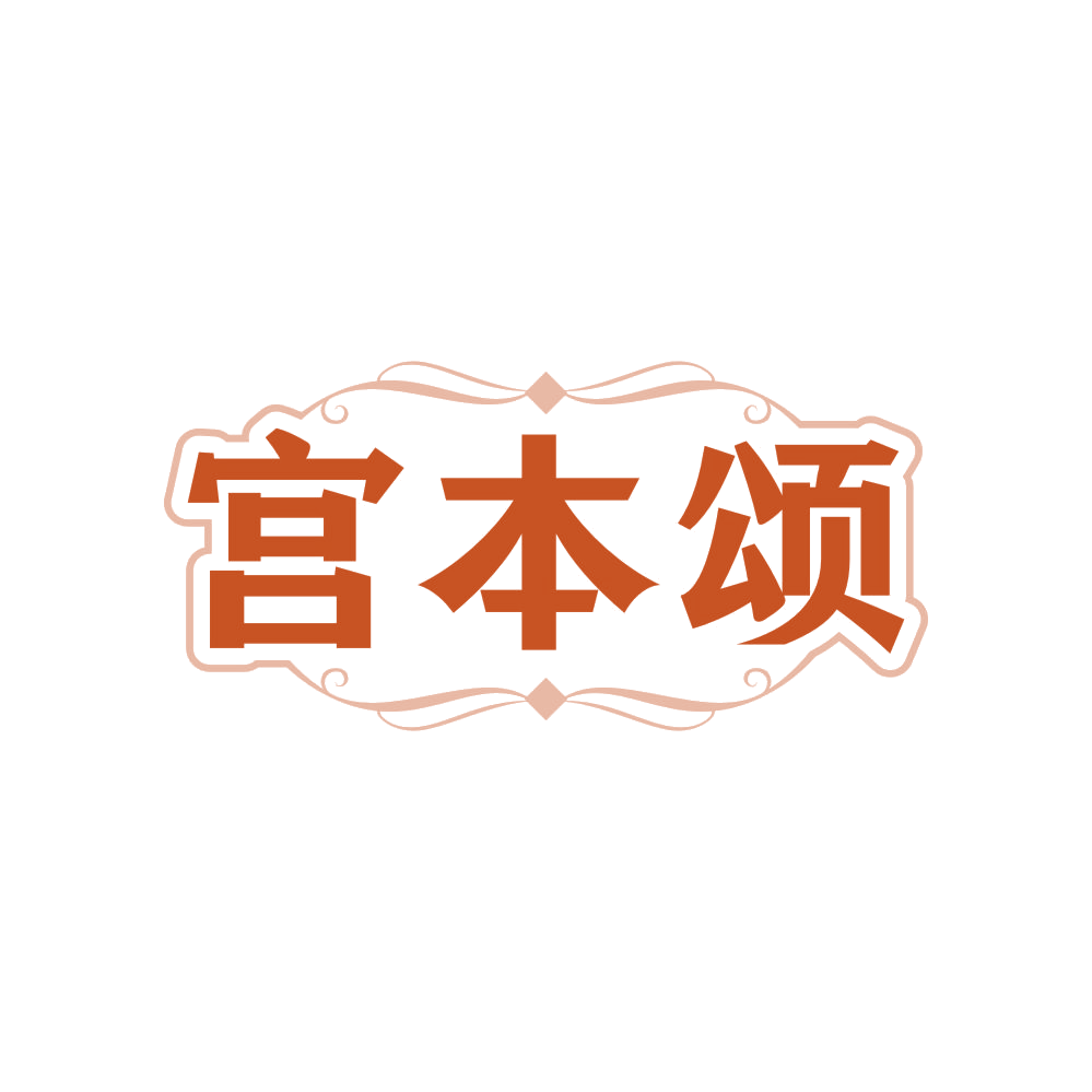宫本颂 第5类医药 注册号83584173商标图样