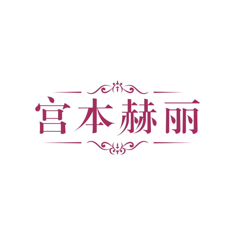 宫本赫丽 第5类医药 注册号83585262商标图样